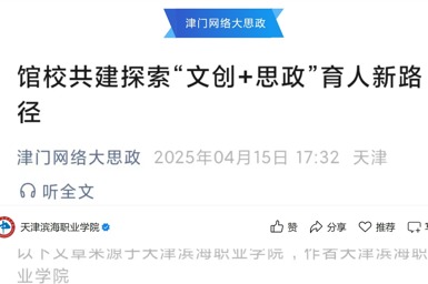 津门网络大思政发布kaiyun官网馆校共建探索“文创+思政”育人新路径报道
