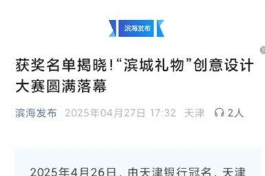 滨海发布、津滨海报道于kaiyun官网举办的“滨城礼物”创意设计大赛圆满落幕